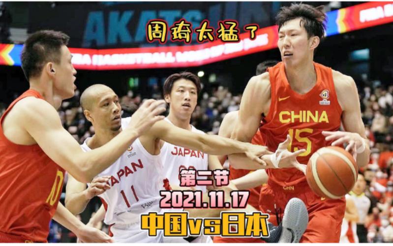 中国男篮vs日本