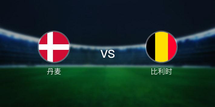 比利时vs丹麦完整版