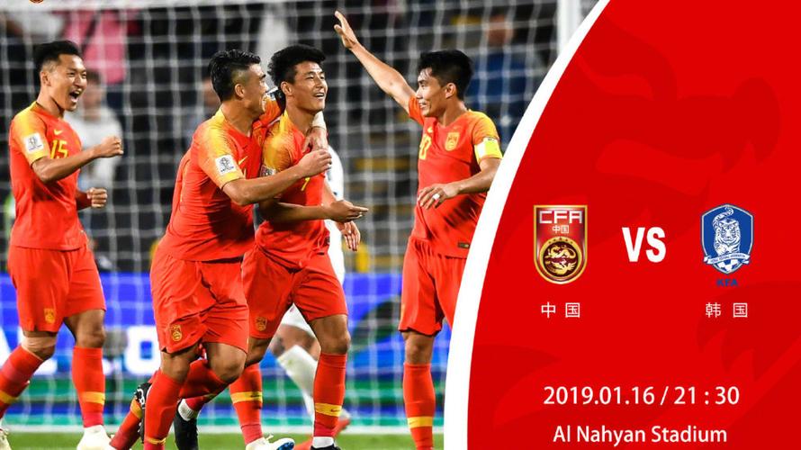 男足亚洲杯中国队对韩国队