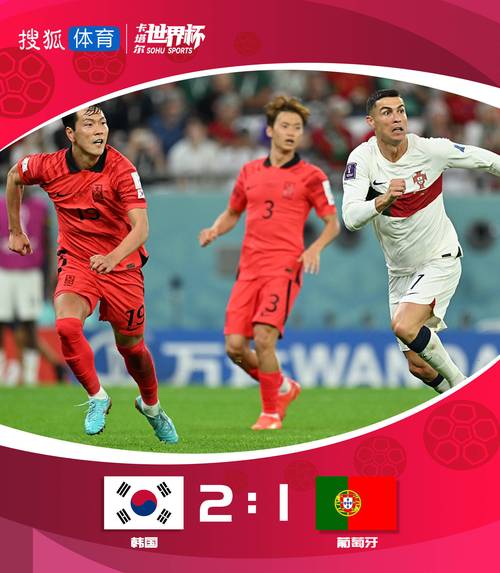 韩国对葡萄牙进球数